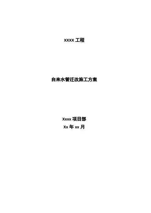 XXXX自来水管道迁改施工方案