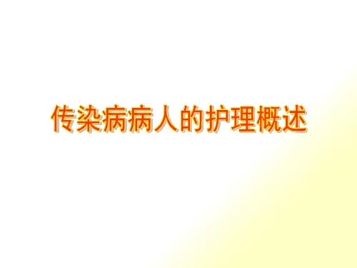 传染病概论整理