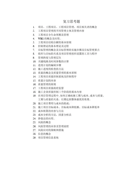 工程项目管理复习思考题
