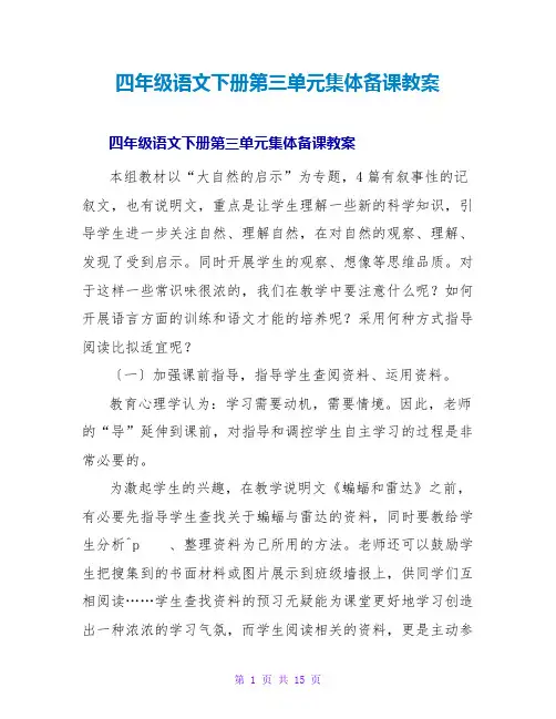 四年级语文下册第三单元集体备课教案