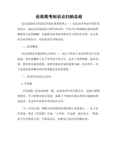 论语高考知识点归纳总结