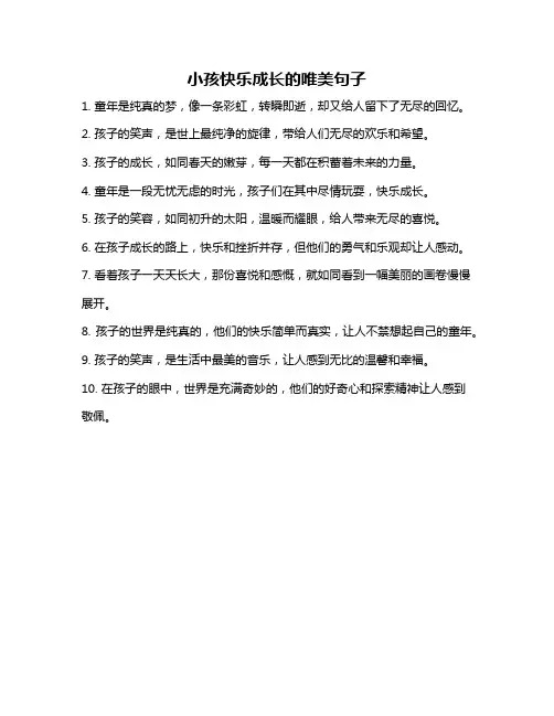 小孩快乐成长的唯美句子