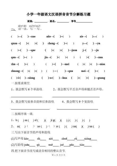 小学一年级语文汉语拼音音节分解练习题