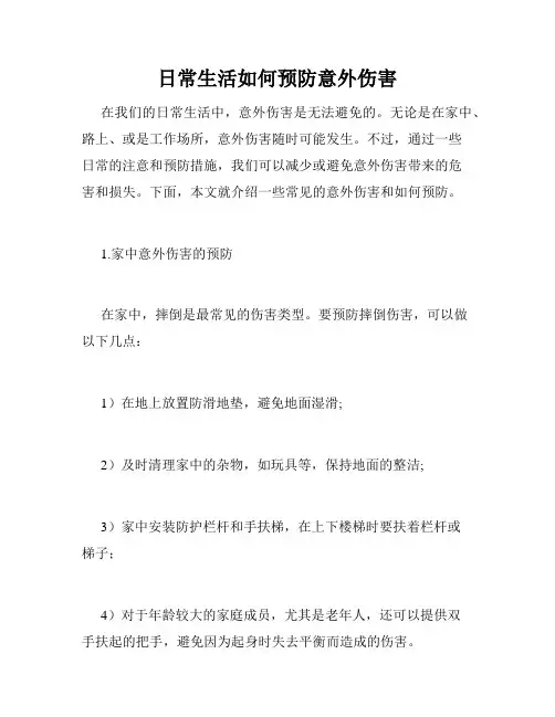 日常生活如何预防意外伤害
