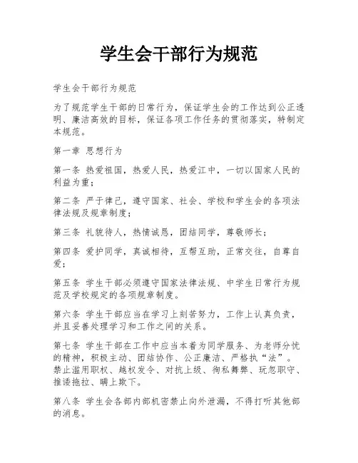 学生会干部行为规范