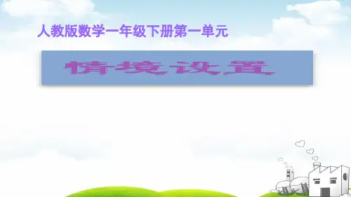 一年级下册数学PPT-.平面图形的拼组(人教版)(16张)ppt精品课件