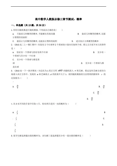 高中数学人教版必修三章节测试：概率