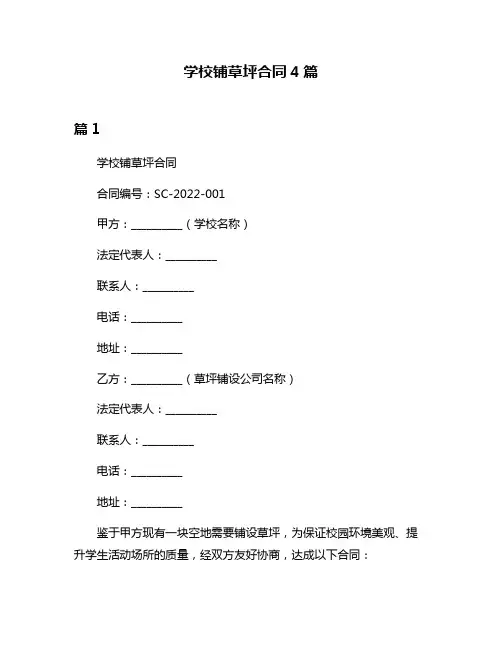 学校铺草坪合同4篇