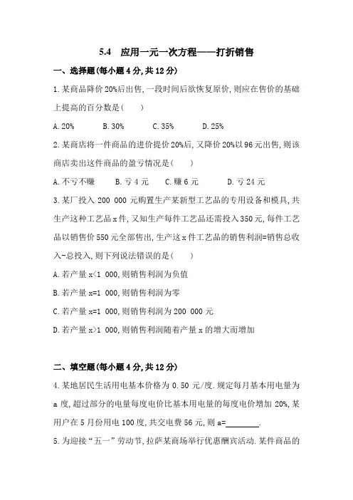 北师大版七年级上册数学应用一元一次方程——打折销售同步练习题