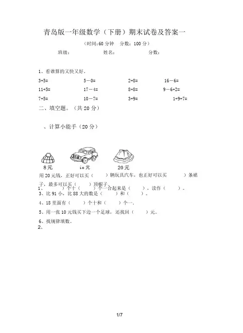 青岛版一年级数学(下册)期末试卷及答案一