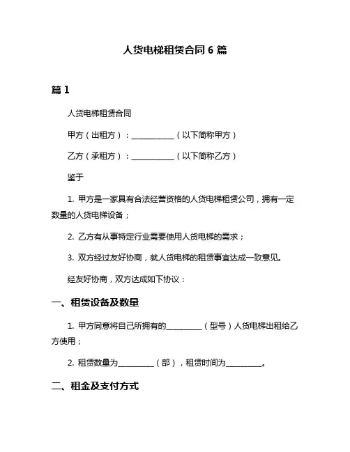 人货电梯租赁合同6篇
