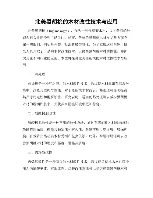 北美黑胡桃的木材改性技术与应用