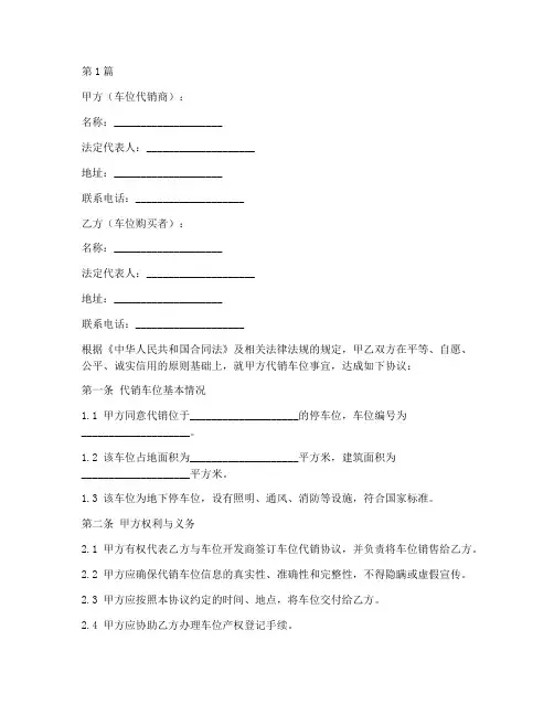 车位代销合同协议书范本(3篇)