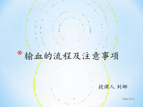输血的流程及注意事项 ppt课件