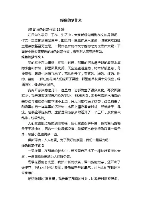 （集合）绿色的梦作文15篇