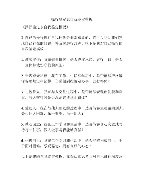 操行鉴定表自我鉴定模板