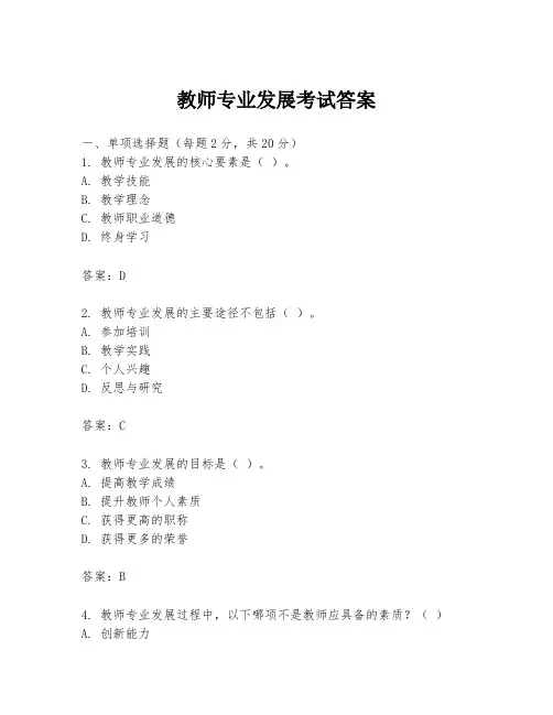教师专业发展考试答案