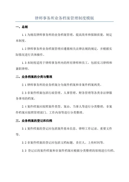 律师事务所业务档案管理制度模版