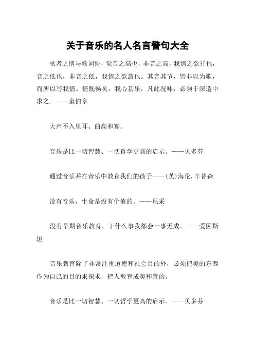关于音乐的名人名言警句大全
