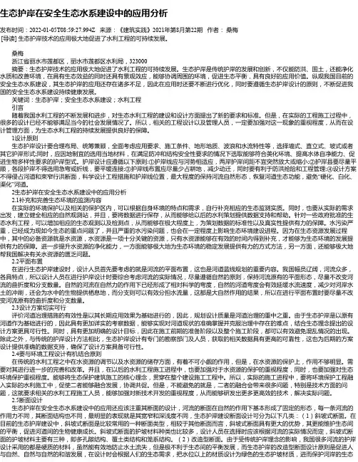 生态护岸在安全生态水系建设中的应用分析