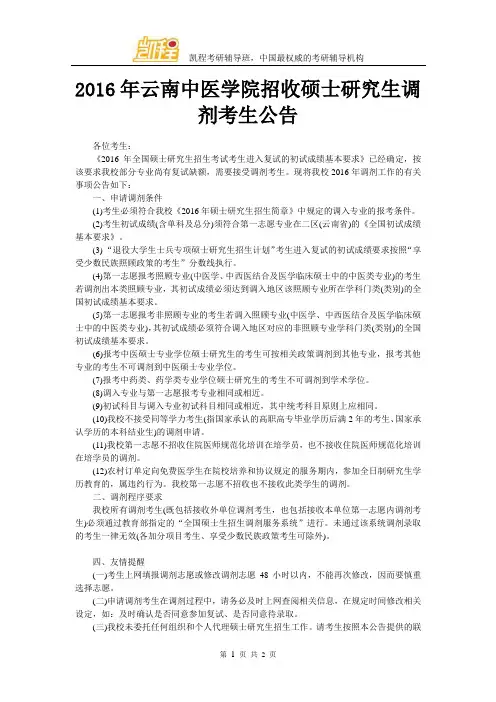 2016年云南中医学院招收硕士研究生调剂考生公告