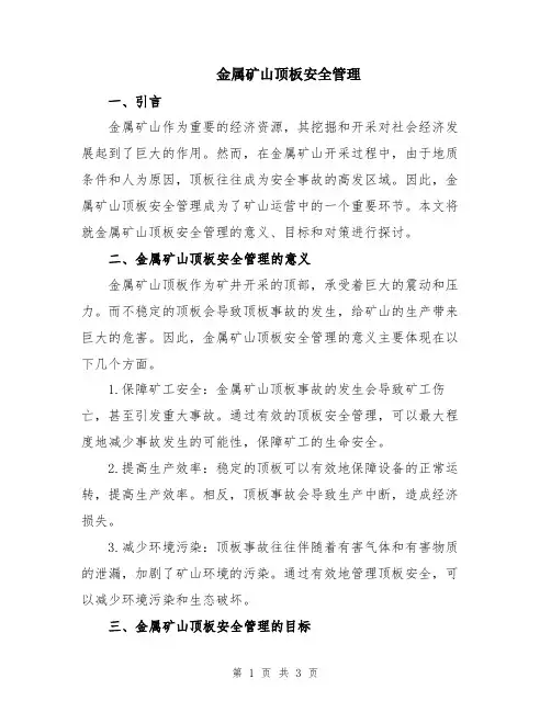 金属矿山顶板安全管理