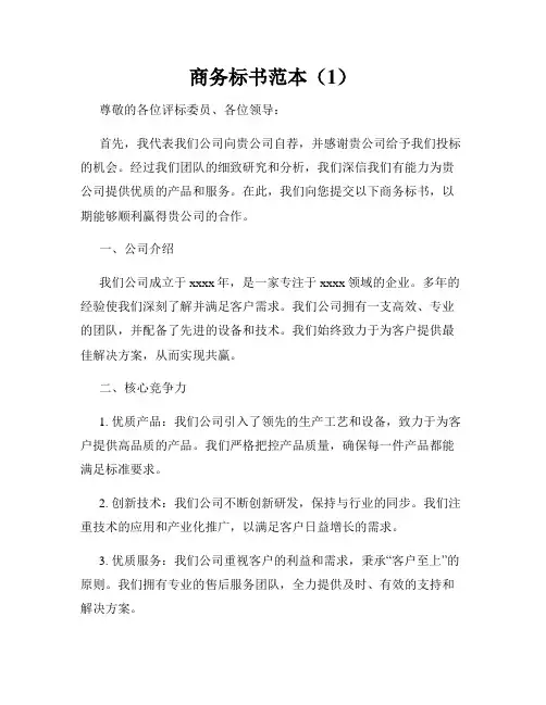 商务标书范本(1)