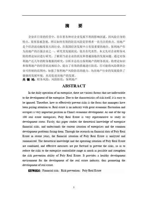 企业财务风险及防范措施研究—以保利地产为例