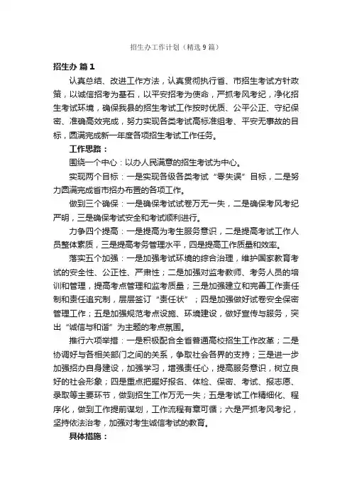 招生办工作计划（精选9篇）