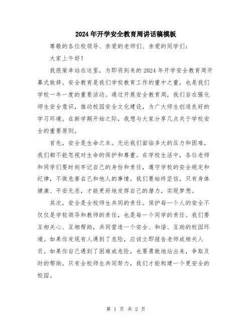 2024年开学安全教育周讲话稿模板