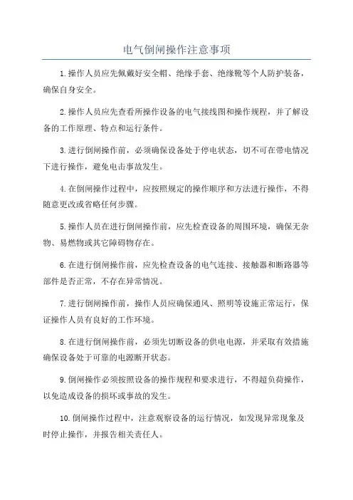 电气倒闸操作注意事项