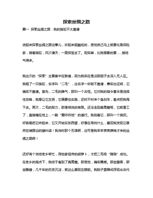 作文《探索丝绸之路》