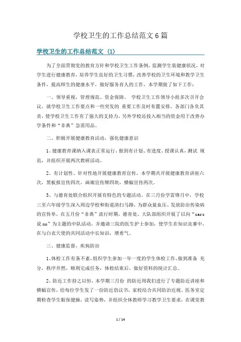 学校卫生的工作总结范文6篇