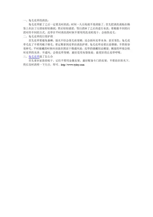 兔毛皮草的清洗和护理
