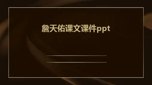 詹天佑课文课件ppt课件ppt