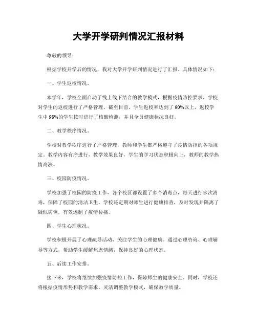 大学开学研判情况汇报材料