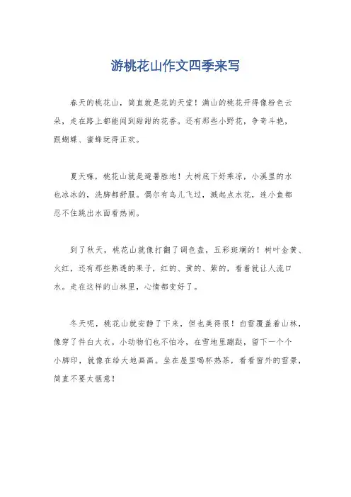 游桃花山作文四季来写