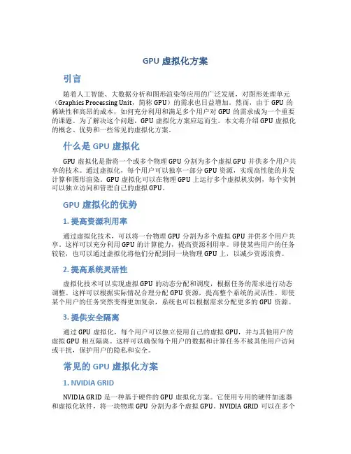gpu虚拟化方案