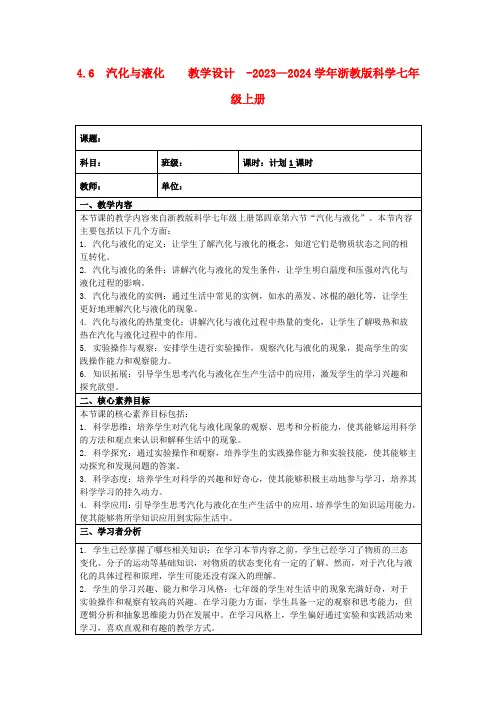 4.6汽化与液化  教学设计 -2023—2024学年浙教版科学七年级上册