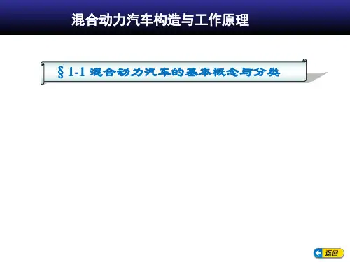 混动汽车构造与工作原理PPT课件