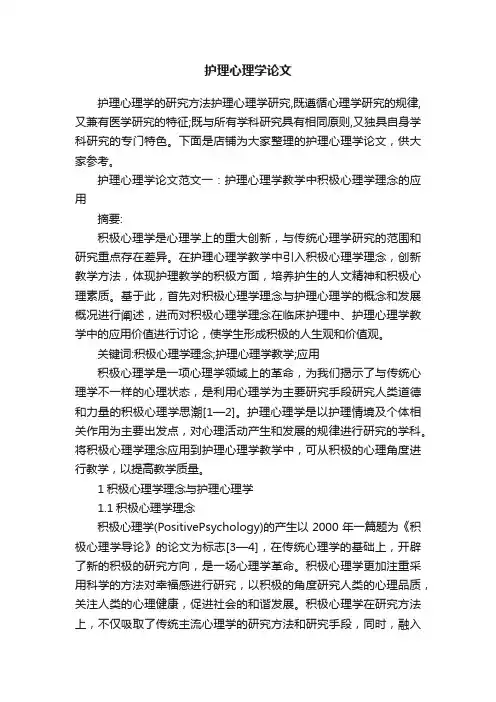 护理心理学论文