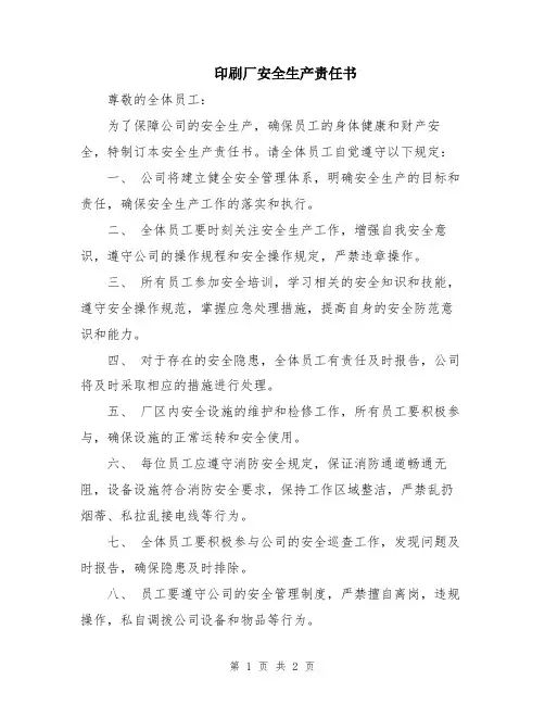 印刷厂安全生产责任书