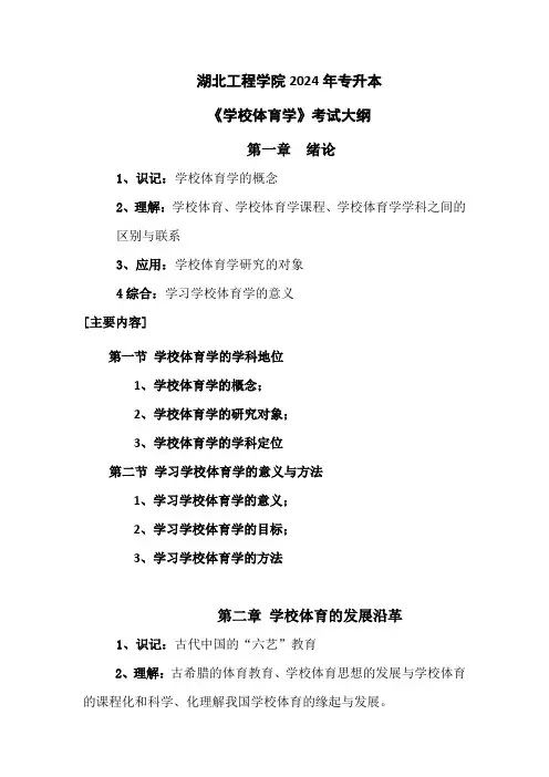 2024年专升本体育教育《学校体育学》考试大纲