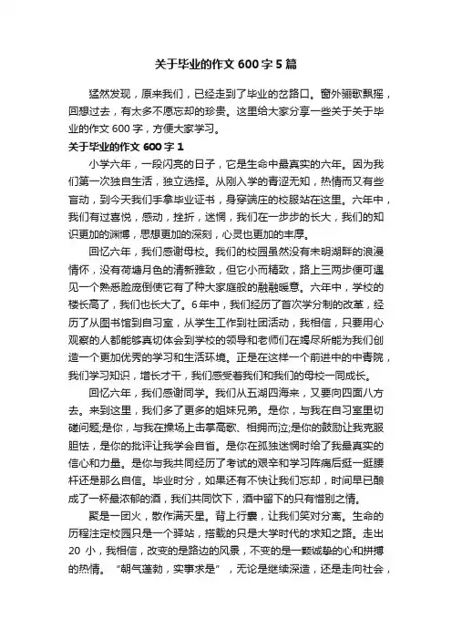 关于毕业的作文600字5篇