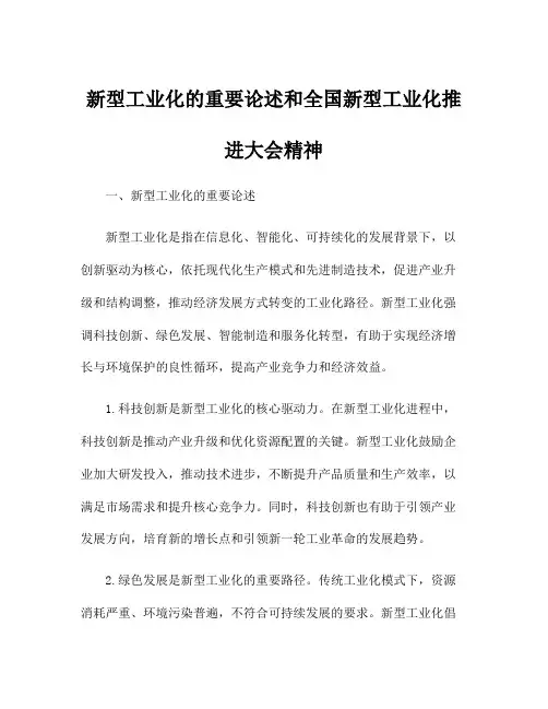 新型工业化的重要论述和全国新型工业化推进大会精神