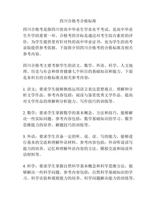 四川合格考合格标准