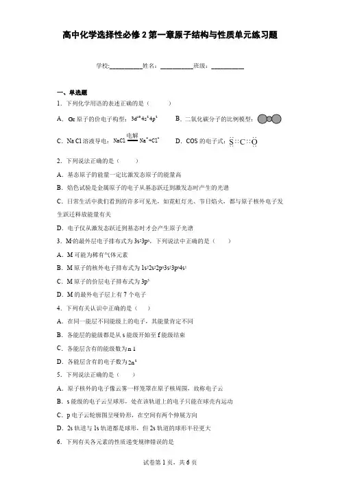 高中化学选择性必修2第一章原子结构与性质单元练习题含答案