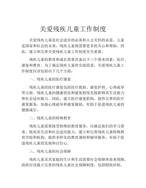 关爱残疾儿童工作制度