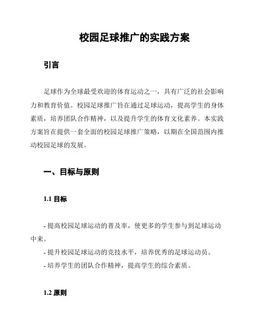 校园足球推广的实践方案