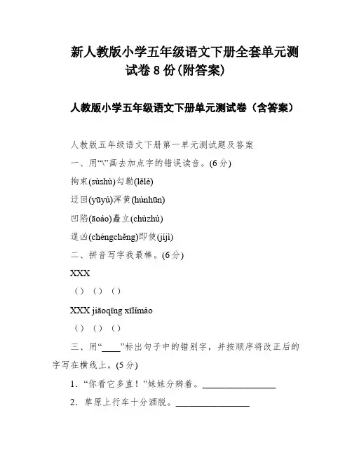 新人教版小学五年级语文下册全套单元测试卷8份(附答案)